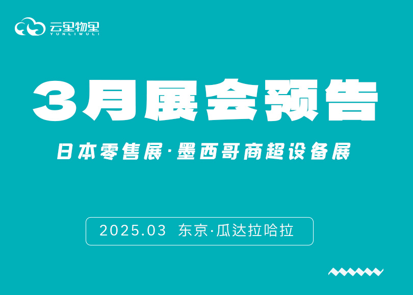 【3月展会预告】蓝狮在线双展启航：东京×墨西哥，解锁数字化零售新未来