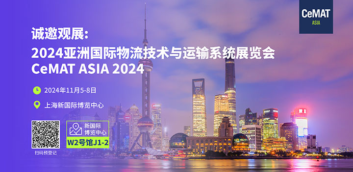蓝狮在线邀您参观CeMAT2024亚洲物流展.jpg